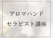 アロマハンドセラピストコース