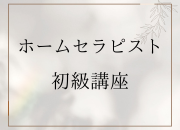 ホームセラピスト初級講座