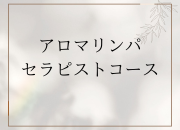 アロマリンパセラピストコース